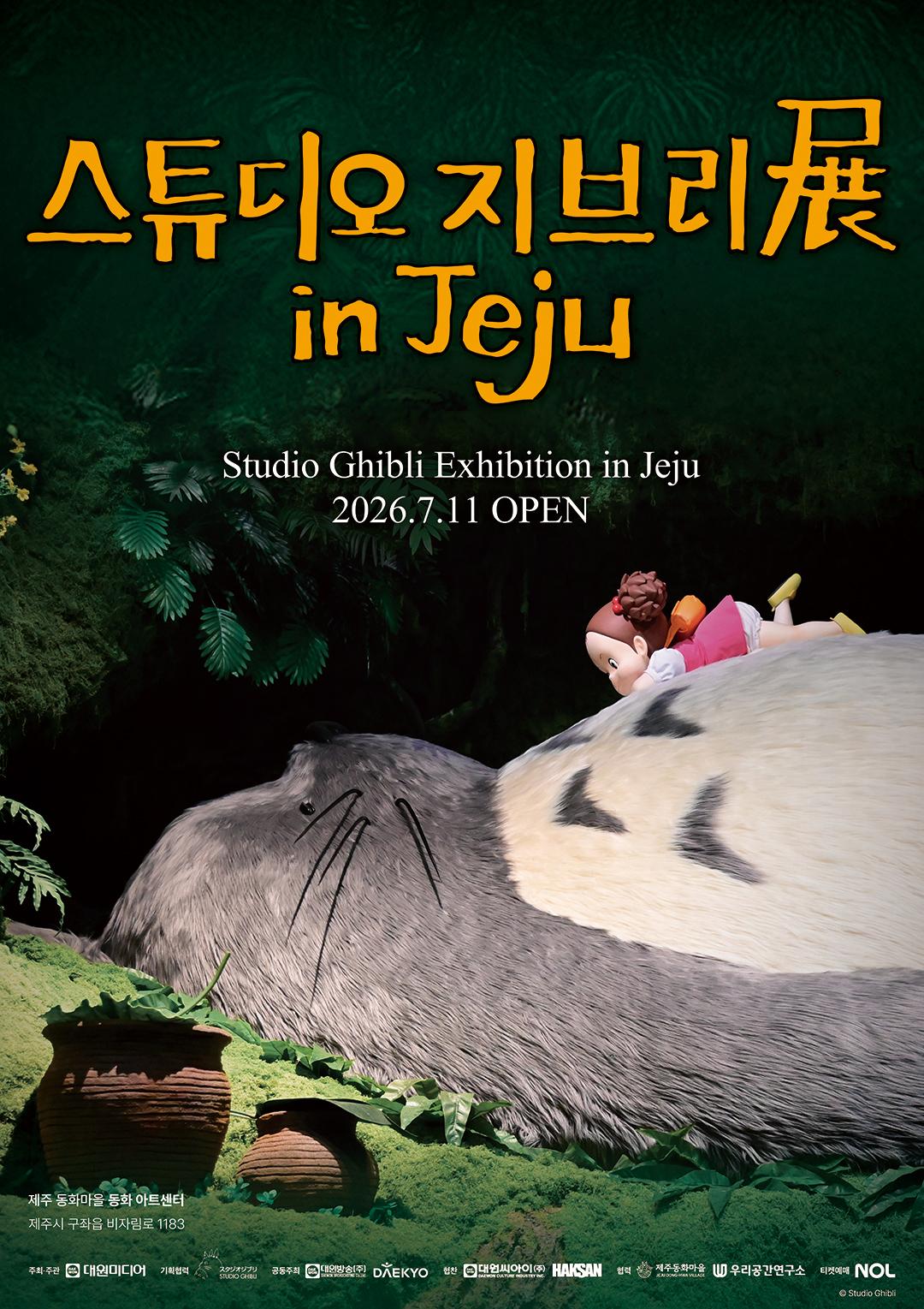 Visit Jeju : スタジオジブリ展 in Jeju