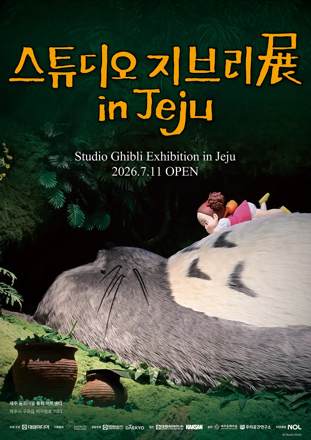 Visit Jeju : スタジオジブリ展 in Jeju