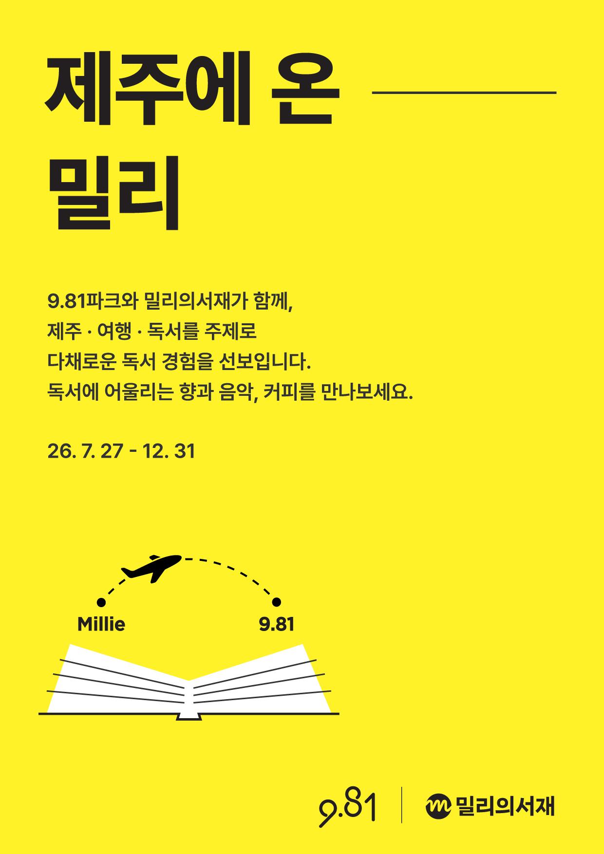 9.81 Park x Millie's Library: Millie Comes to Jeju official poster