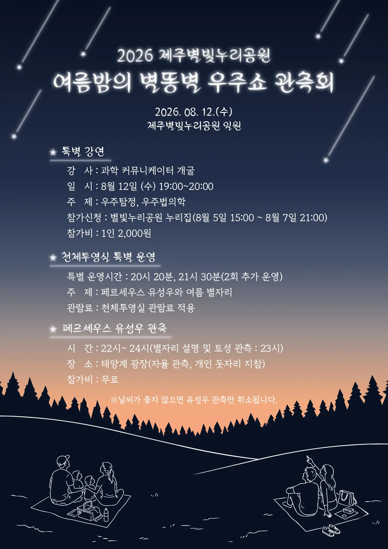 有鄰大觀　宙　昭和17年 Visit Jeju : 2026夏の夜の星糞星宇宙ショー観測会