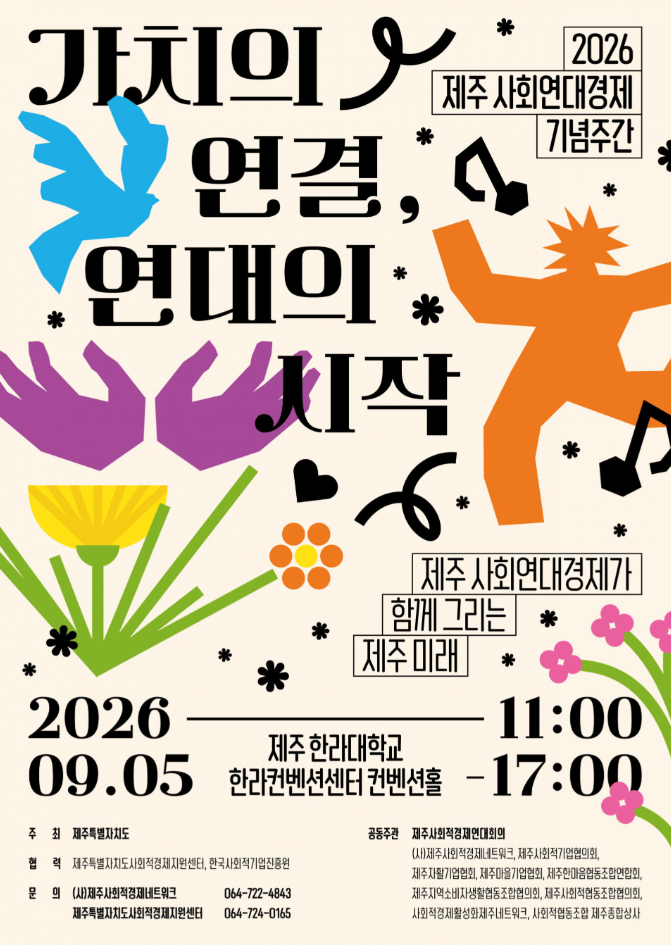2026 Jeju Social Solidarity Economy Commemorative Week: Connecting Values, Beginning Solidarity official poster