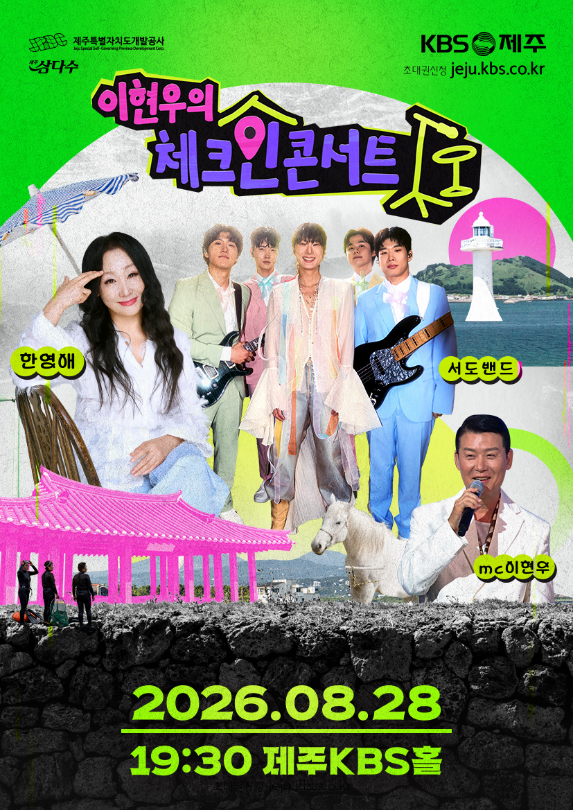 이현우의 체크인 콘서트 in 제주 -8월 28일 - [공연 2 - 소리부터 남다른 사람들 “한영애, 서도밴드”]