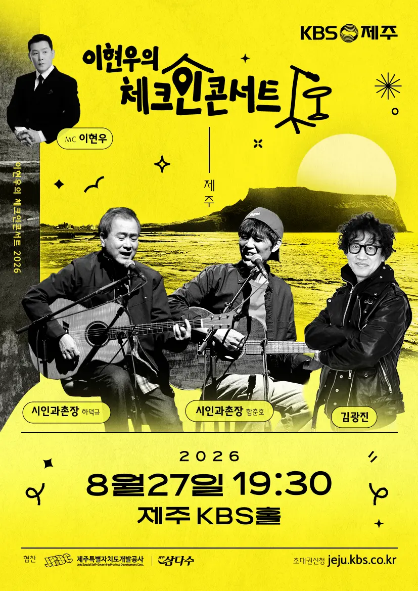 이현우의 체크인 콘서트 in 제주 -8월 27일- [공연 1 - 감성 장인들의 여름밤 “시인과촌장-하덕규&함춘호, 김광진”]