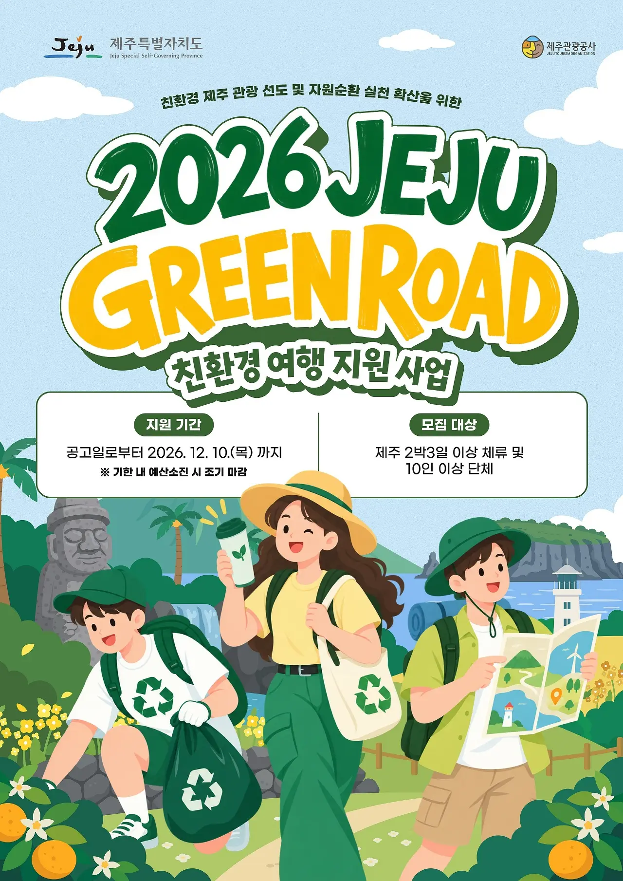 2026 Jeju Green Road Eco-Friendly Group Travel Support Program official poster