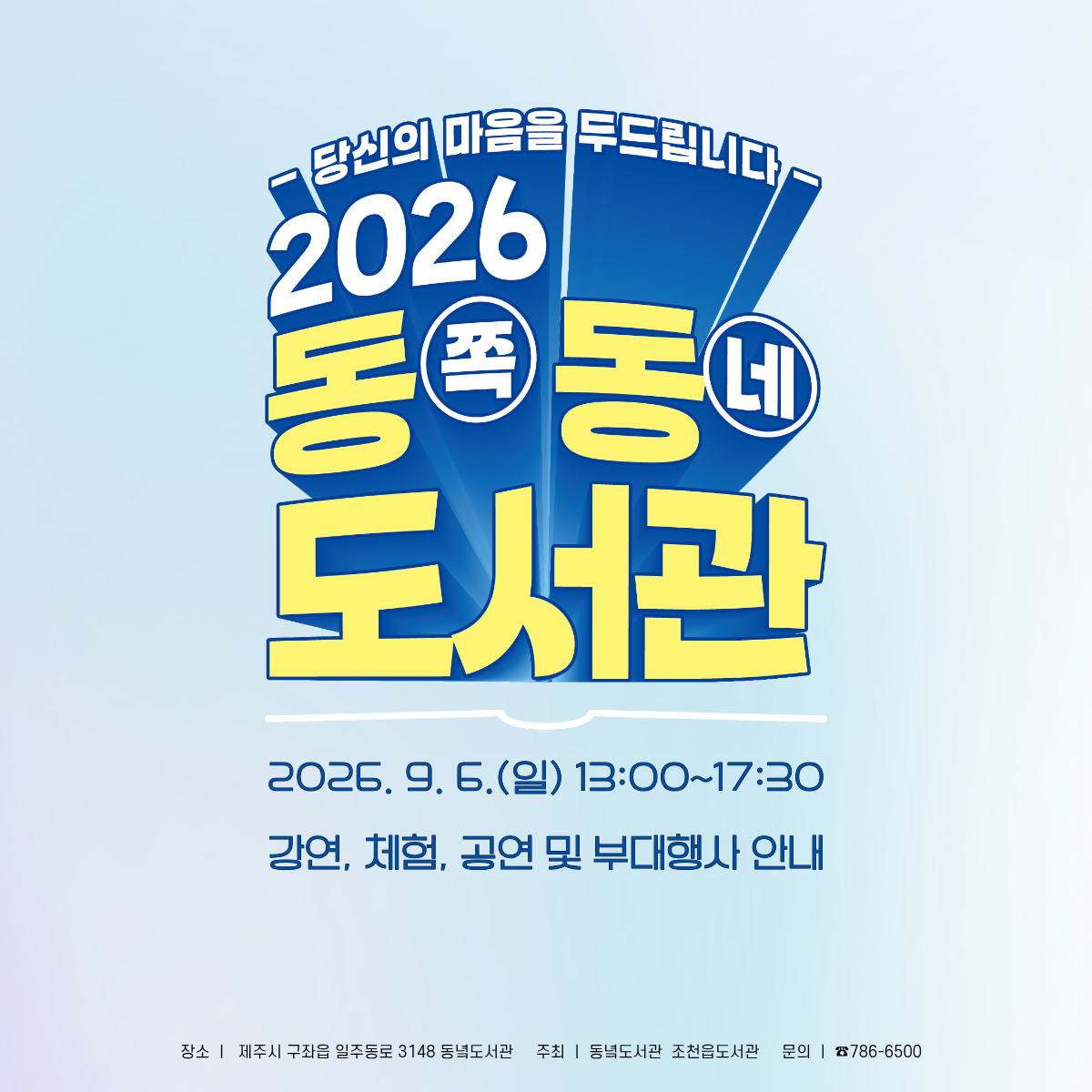 2026 Dongneok Library Event official poster