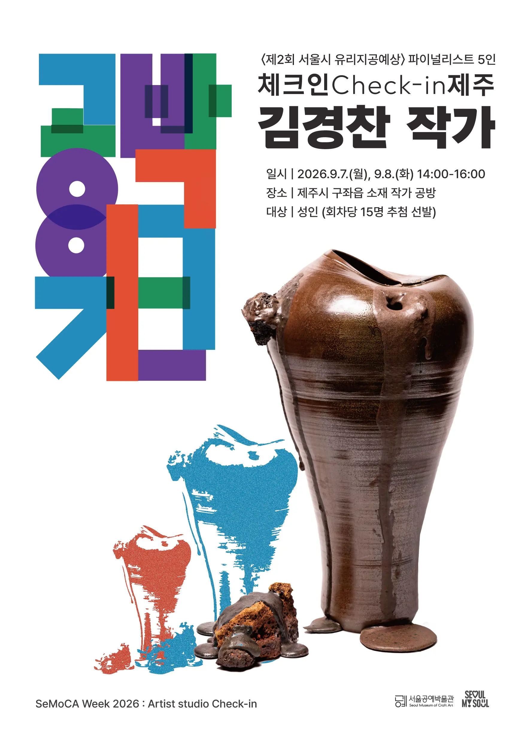 Seoul Museum of Craft Art: Artist Kim Kyung-chan official poster