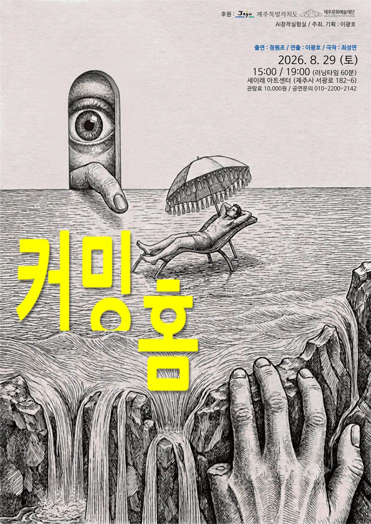연극 「커밍홈」
