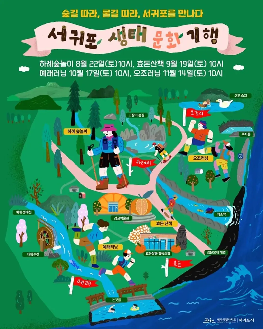 Seogwipo Ecological Culture Tour official poster