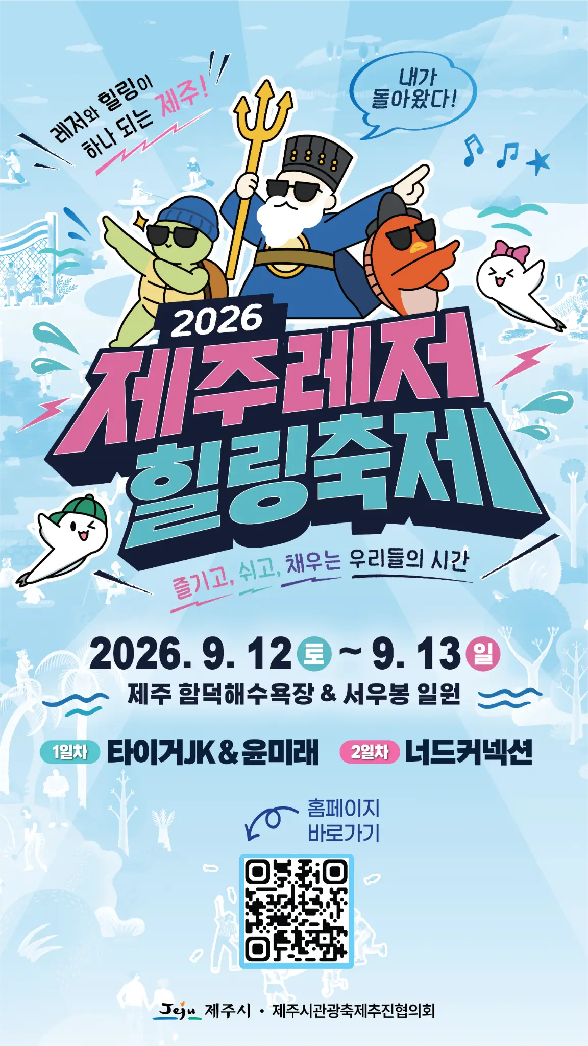 2026 Jeju Leisure Healing Festival official poster