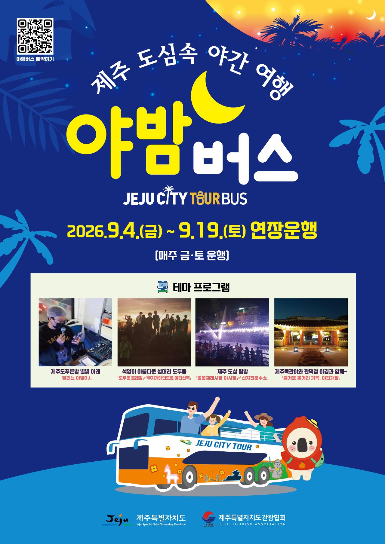Jeju City Tour Night Bus Extended Service official poster