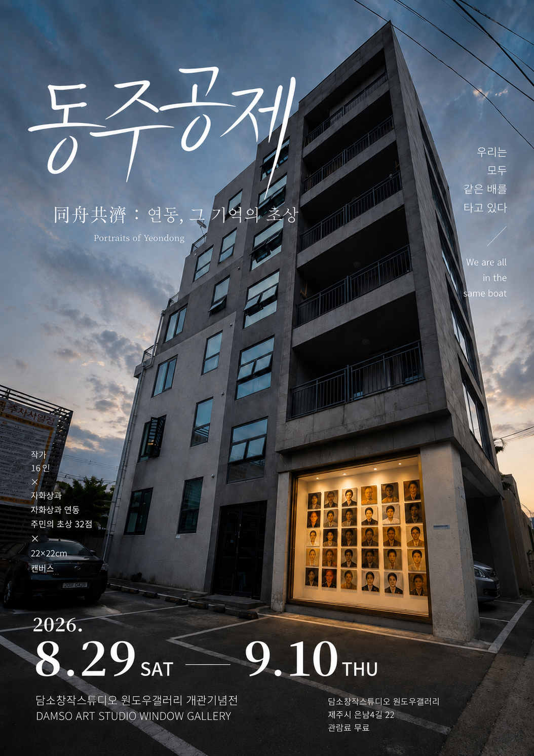 Damso Creative Studio Window Gallery Opening Exhibition: In the Same Boat - Yeondong, Portraits of Memory official poster