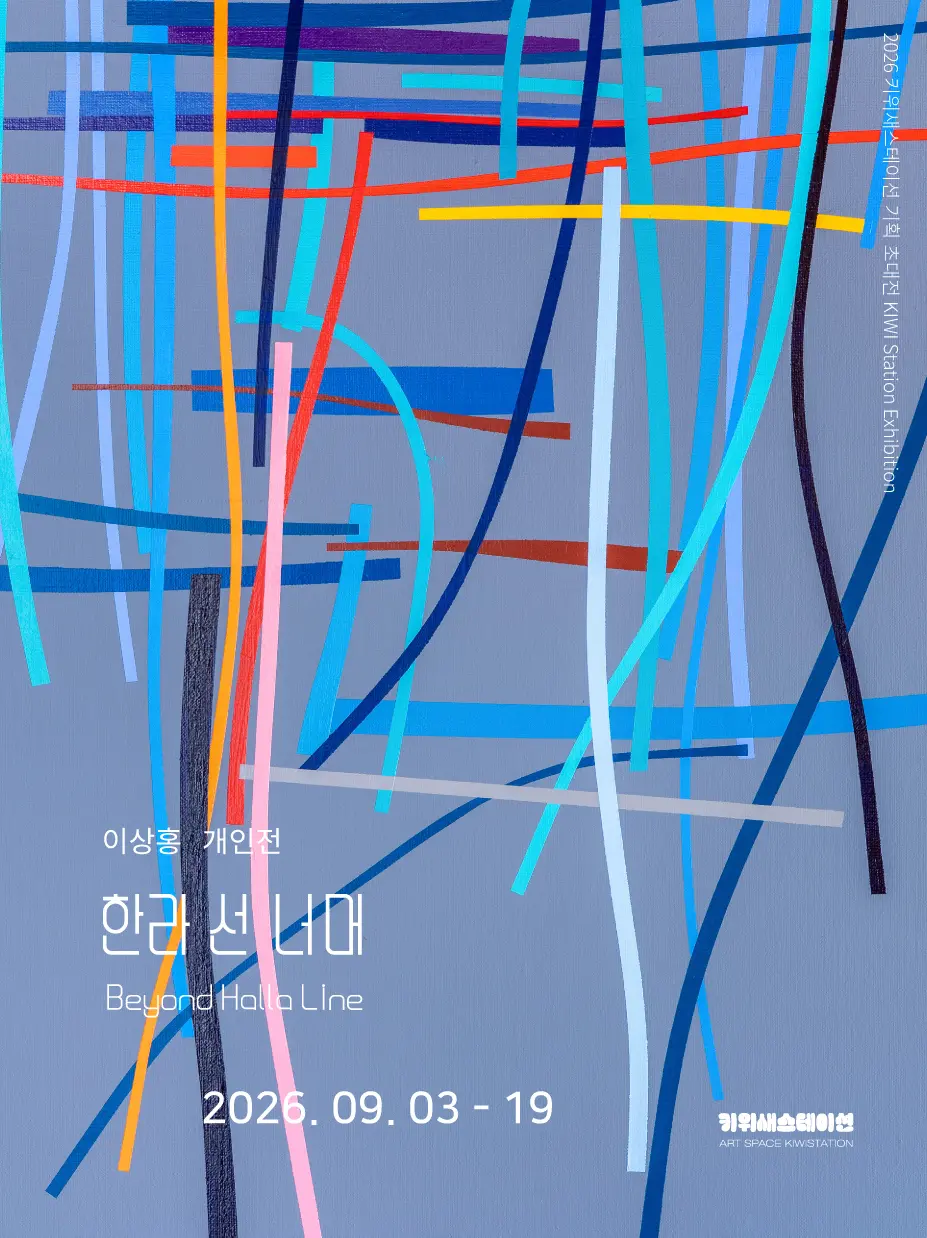 Lee Sang-hong Solo Exhibition: Beyond Halla Line official poster