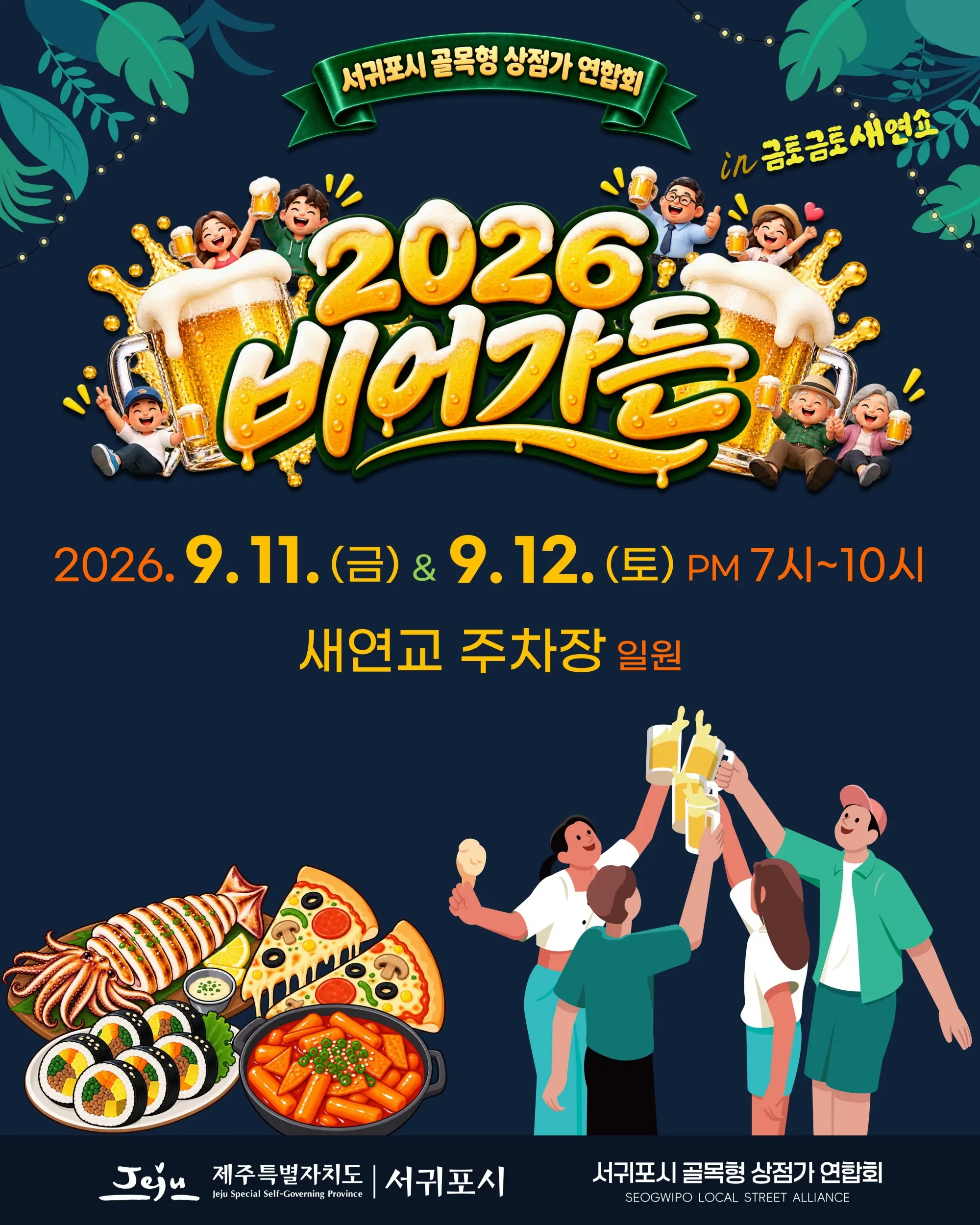 Visit Jeju : 全国障害人体戦成功祈願「2026 ビアガーデン in 金土金土