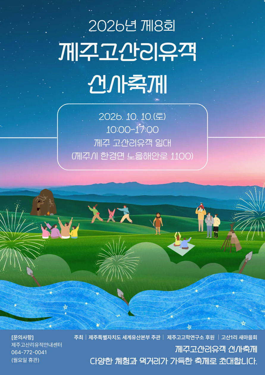 2026년 제8회 제주고산리유적 선사축제