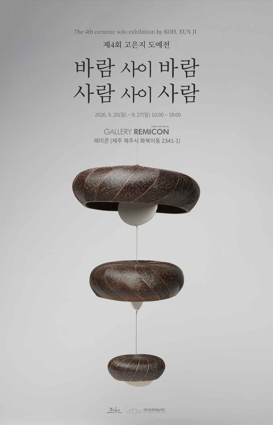 Visit Jeju : コウンジ第4回陶芸展《風間風、人間人》