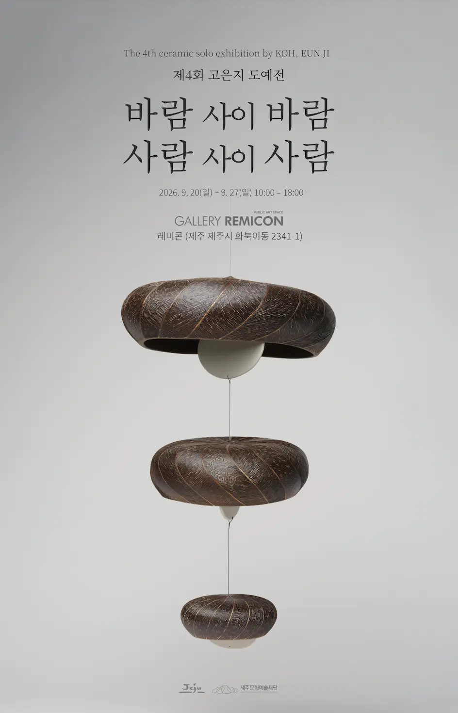 Visit Jeju : コウンジ第4回陶芸展《風間風、人間人》