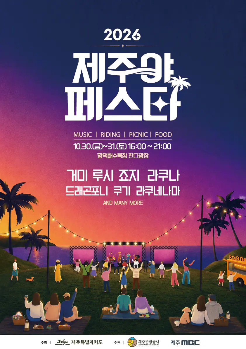 2026 제주야페스타