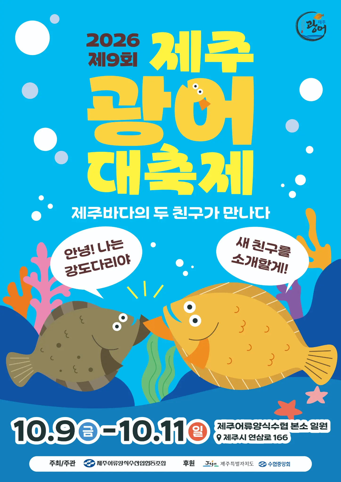 Visit Jeju : The 9th Jeju Flatfish Festival