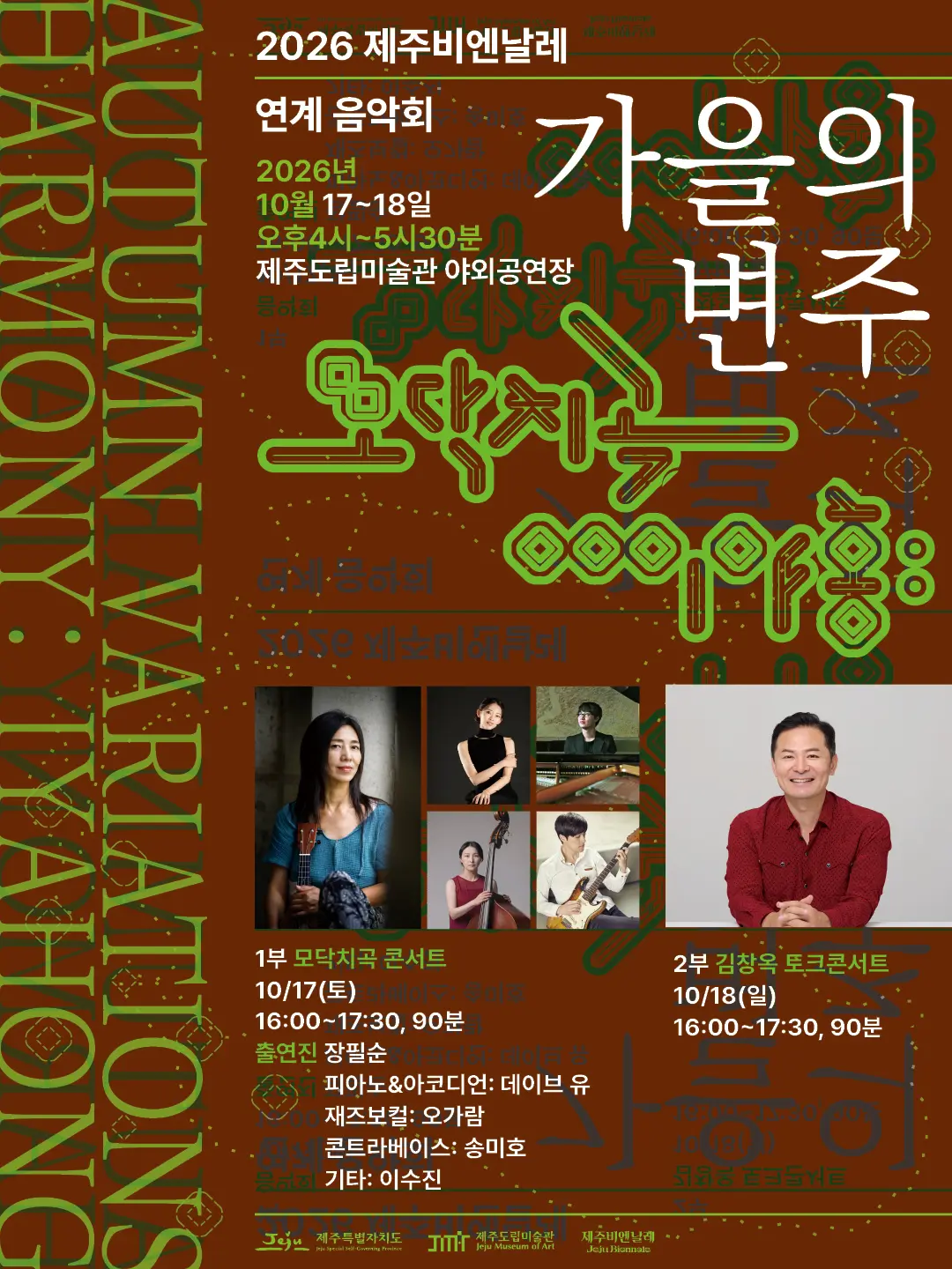 Visit Jeju : 2026 5th Jeju Biennale Concert 'Variations on Autumn