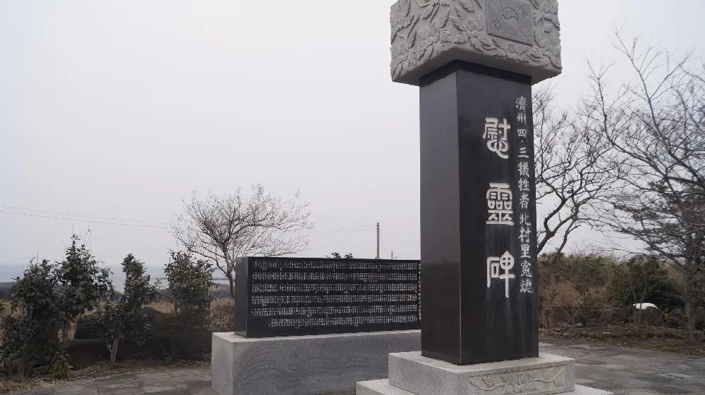 Visit Jeju : 北村ノブンスンイ4.3記念館