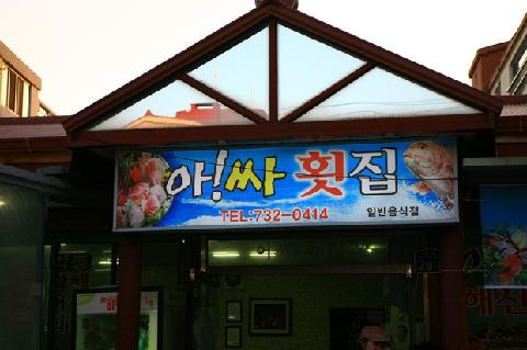 Assa Hoetjip (Raw Fish Restaurant) 대표이미지