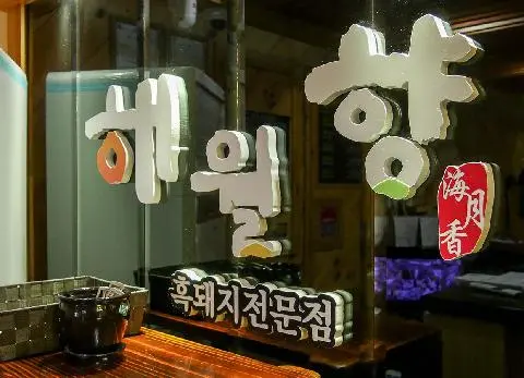 해월향 사진