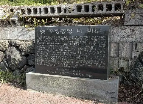 주정공장수용소 4.3역사관 사진