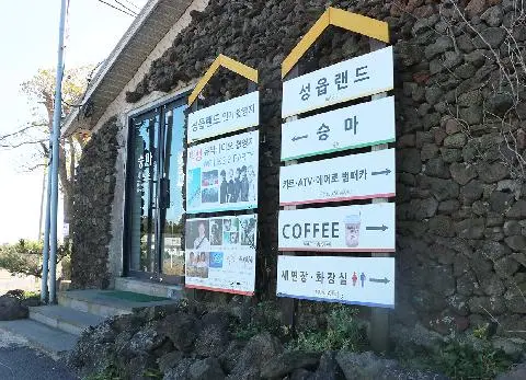 성읍승마장 사진