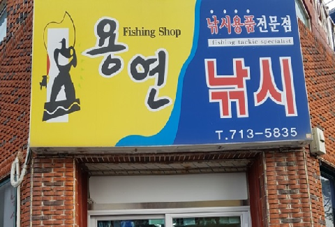 Young Yeon Fishing Shop 대표이미지