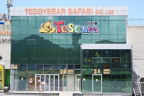 테디베어사파리 테지움