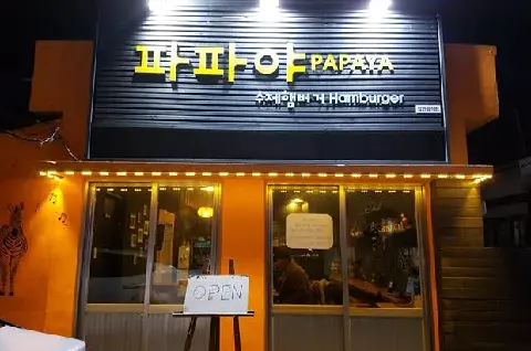 파파야 수제버거 사진