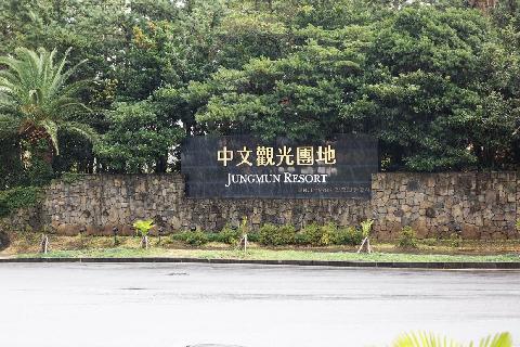 중문관광단지