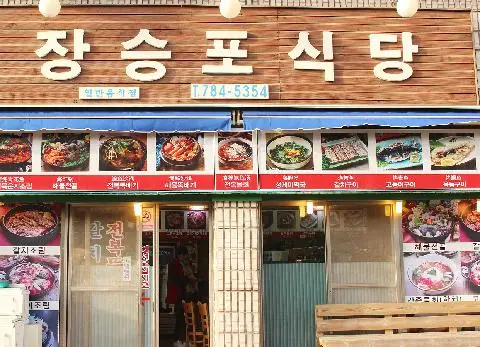 장승포식당 사진