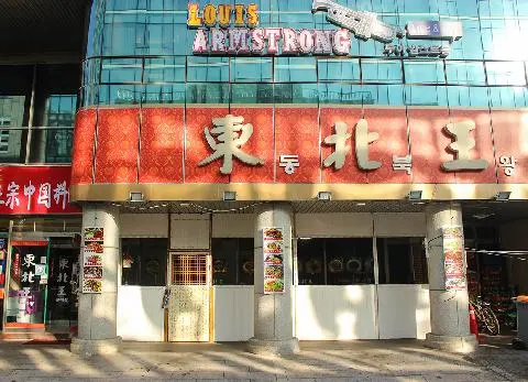 동북왕 사진