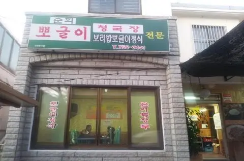 순희뽀글이 사진