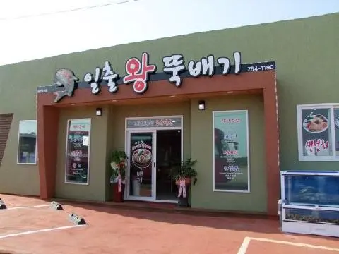 일출왕뚝배기 사진