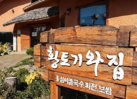 황토기와집 사진