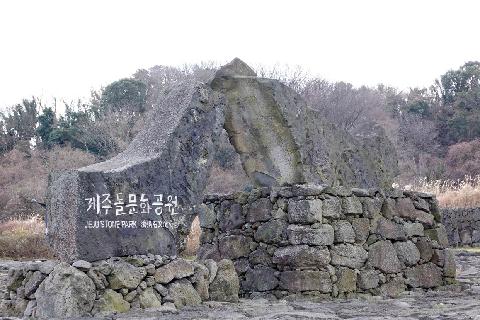 제주돌문화공원