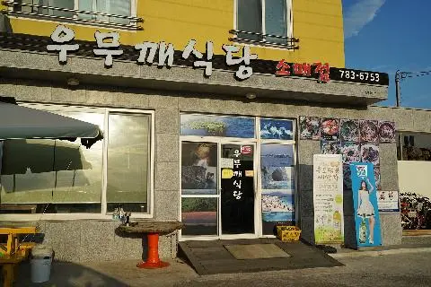 우무깨식당 사진