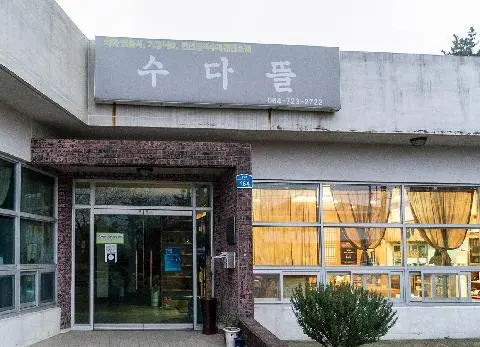 수다뜰 사진