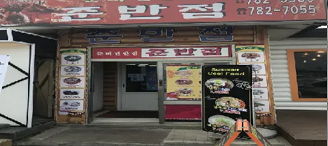 준반점 사진