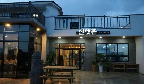 신옛촌 사진