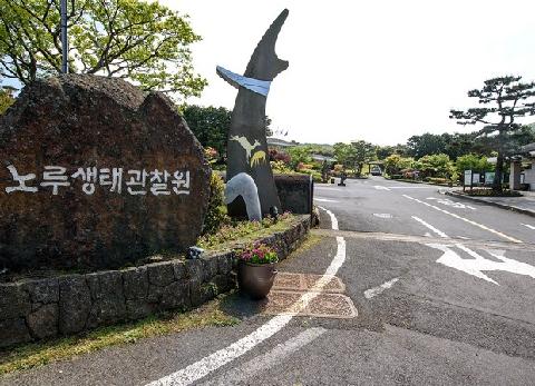노루생태관찰원