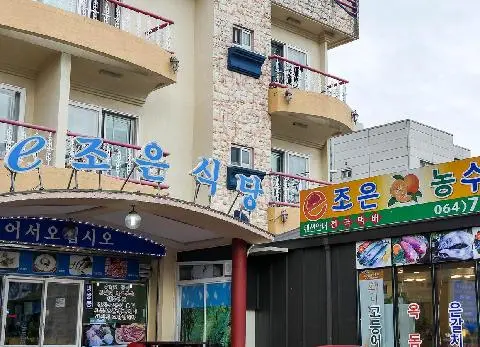 이조은식당 사진