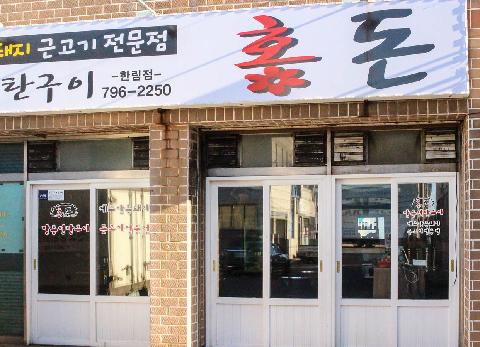 제주홍돈 협재본점 대표이미지
