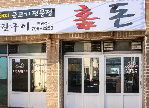 제주홍돈 협재본점 사진
