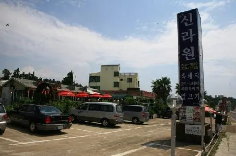 중문신라원 사진