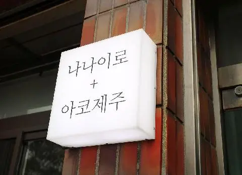 나나이로 아코제주 사진
