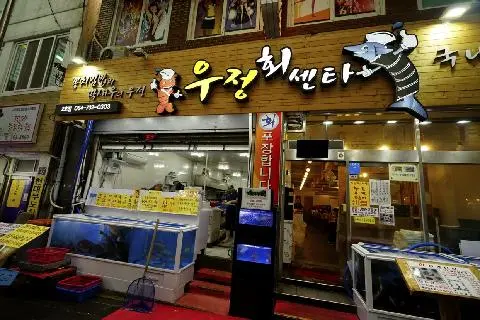 우정회센타 사진
