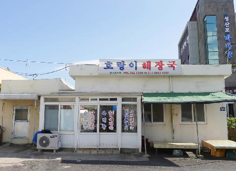 호랑이해장국 대표이미지